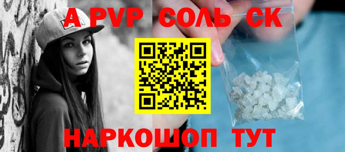 A-PVP Соль Моздок