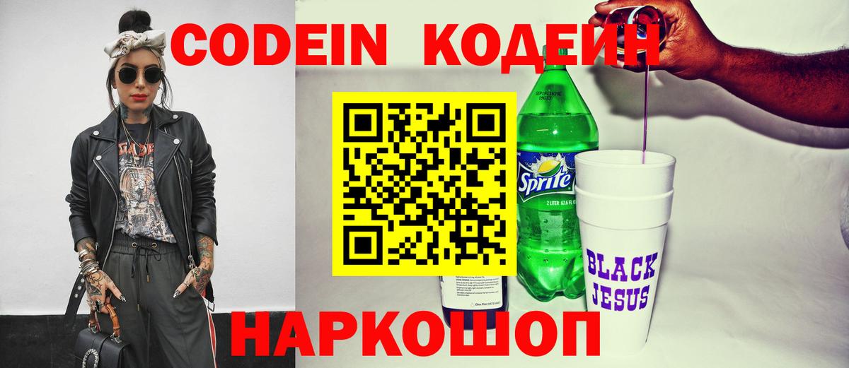 Кодеин Purple Drank  Codein напиток Lean (лин)  Моздок  Вход с VPN 