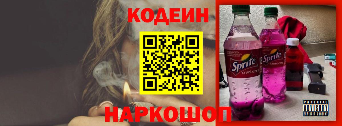Кодеин Purple Drank Моздок